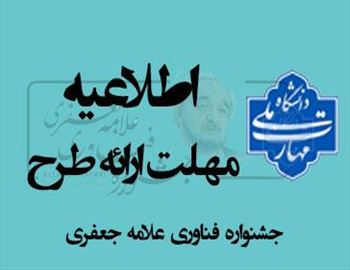 آخزین مهلت ارائه فایل طرح فناوران جشنواره