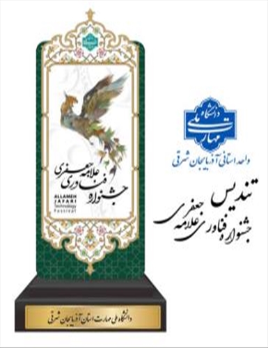تندیس اولین جشنواره فناوری علامه جعفری