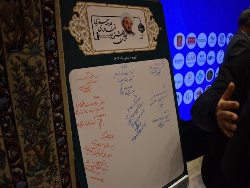 مراسم افتتاحیه جشنواره فناوری علامه جعفری - بهمن 1403
