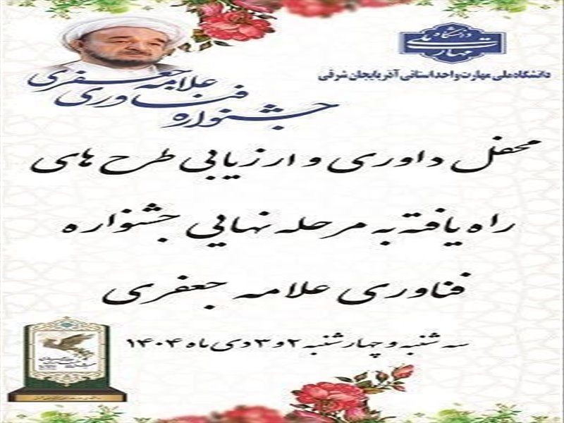 روز اول داوری طرحهای منتخب جشنواره فناوری علامه جعفری