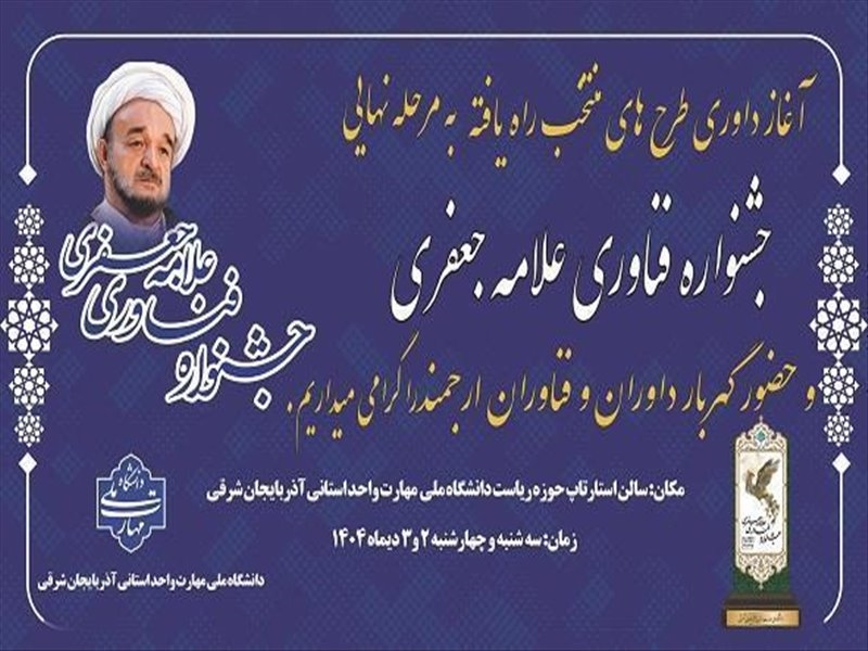 روز اول داوری طرحهای منتخب جشنواره فناوری علامه جعفری