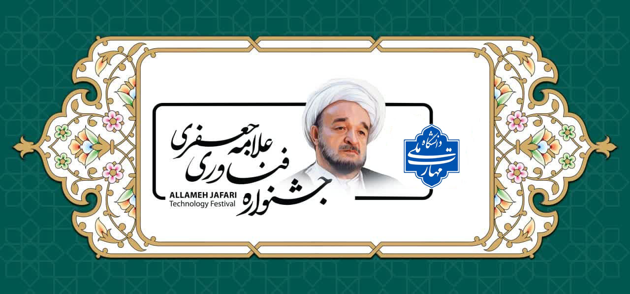 رونمایی تمبر اولین جشنواره فناوری علامه جعفری دانشگاه ملی مهارت واحد استانی آذربایجان شرقی